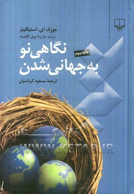 نگاهی نو به جهانی شدن