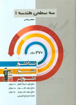 سه  سطحی هندسه 1 دهم ریاضی: نسبتا دشوار، دشوار، دشوارتر