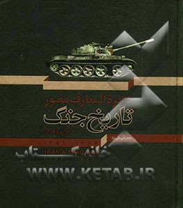 در تدارک جنگ بزرگ: از پیروزی انقلاب ایران تا آغاز جنگ (بهمن 1357 تا شهریور 1359)