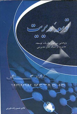 توسعه مدیریت "پژوهشی پیرامون نظریات توسعه، مدیریت و سبک های مدیریتی"