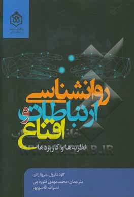 روان شناسی ارتباطات و اقناع: نظریه ها و کاربردها