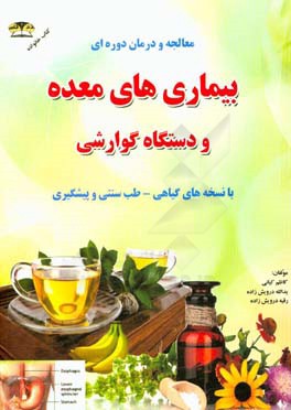 درمان و کنترل بیماری های معده (بیماریهای گوارشی) با طب گیاهی