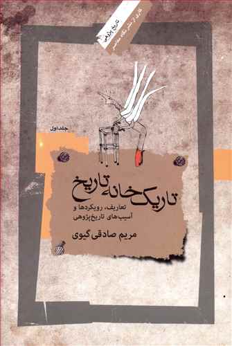تاریک خانه تهران: تعاریف، رویکردها و آسیب های تاریخ پژوهی