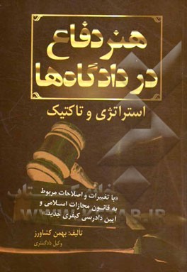 هنر دفاع در دادگاه ها: استراتژی و تاکتیک (دو جلد در یک مجلد) هنر دفاع در دادگاه جنایی، هنر دفاع در دادگاه حقوقی (مدنی)