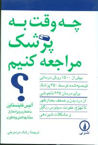 چه وقت به پزشک مراجعه کنیم؟ بیش از 1500 روش درمانی توصیه شده توسط 450 پزشک متخصص