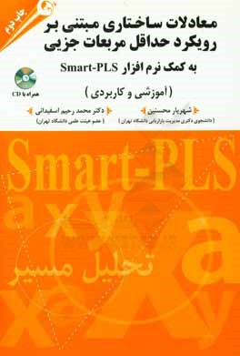 معادلات ساختاری مبتنی بر رویکرد حداقل مربعات جزئی به کمک نرم افزار Smart-PLS: آموزشی و کاربردی