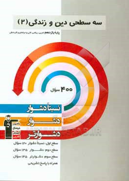 سه سطحی دین و زندگی (2) پایه یازدهم تجربی ، ریاضی ، فنی و حرفه ای و کاردانش نسبتا دشوار ، دشوار ، دشوارتر