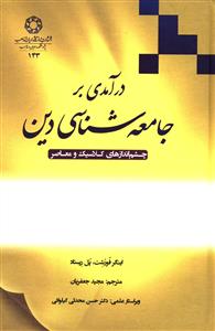 درآمدی بر جامعه شناسی دین: چشم اندازهای کلاسیک و معاصر