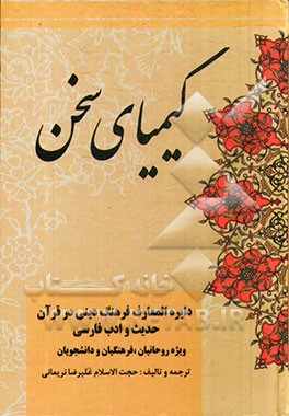 کیمیای سخن: دائره المعارف فرهنگ دینی یا طرحی برای "گفتمان اعتدال" در قرآن، حدیث و ادب فارسی ویژه روحانیان...