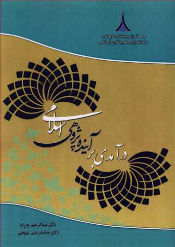 درآمدی بر آینده پژوهی اسلامی