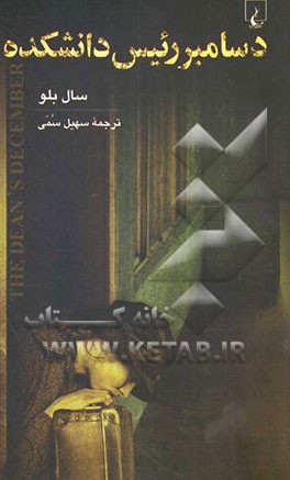 دسامبر رئیس دانشکده