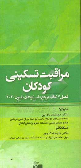 مراقبت های تسکینی کودکان: فصل 7 کتاب مرجع طب کودکان نلسون 2020