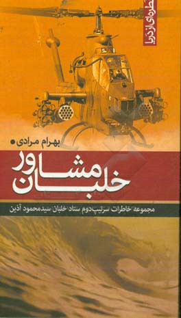 خلبان مشاور (قطره ای از دریا): مجموعه خاطرات سرتیپ دوم ستاد خلبان سیدمحمود آذین