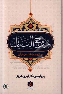 روح البیان در ترجمه و تفسیر قرآن