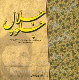 جلوه جلال: به پاسداشت روحانی مهذب و اسوه اخلاق و جهاد سردار شهید جلال افشار