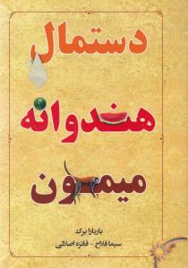 دستمال، هندوانه، میمون: چگونه صرفا با تغییر ذهنیت تان، در کار و زندگی به شادی و موفقیت برسید