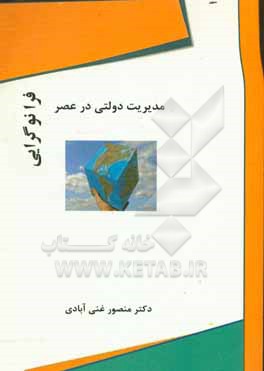 مدیریت دولتی در عصر فرانوگرایی