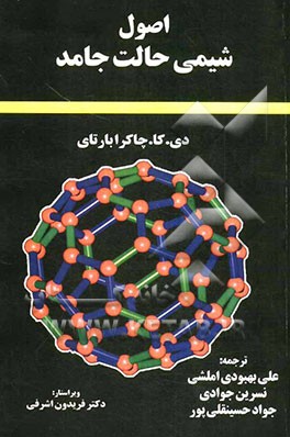 اصول شیمی حالت جامد