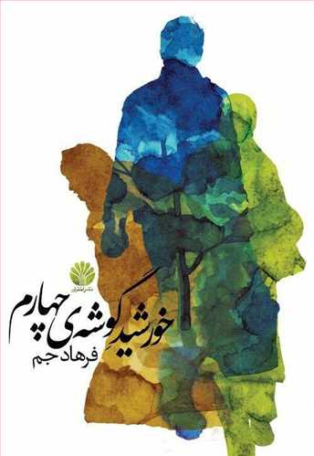 خورشید گوشه چهارم