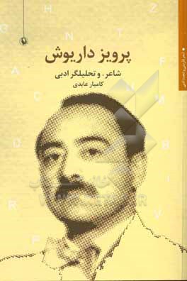 پرویز داریوش: شاعر و تحلیلیگر ادبی