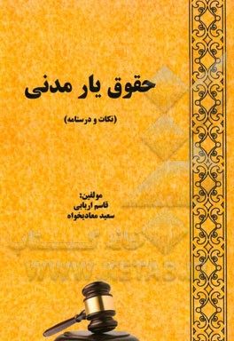 حقوق یار مدنی