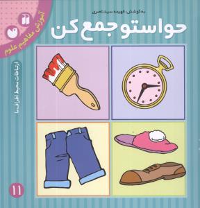 حواستو جمع کن: آموزش مفاهیم علوم، ارتباطات محیط اطراف ما