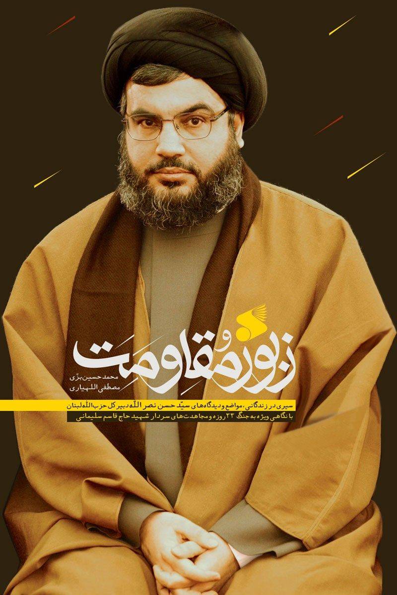 زبور مقاومت: حزب الله در کلام سیدحسن نصرالله