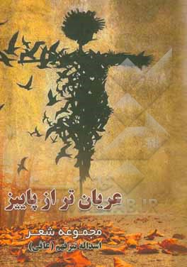 عریان تر از پاییز