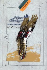 سیری در سپهر جان: مقالات و مقولاتی در معنویت