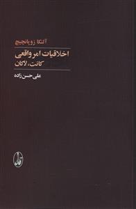 اخلاقیات امر واقعی: کانت، لاکان