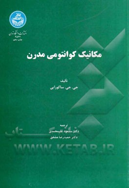 مکانیک کوانتومی مدرن (ویرایش بازنگری شده)