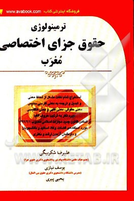 ترمینولوژی حقوق جزای اختصاصی معرب بر اساس قانون جدید مجازات اسلامی مصوب 1/2/1392 ...