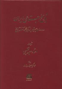 تاریخ اجتماعی ایران در دوران پیش از تاریخ و آغاز تاریخ