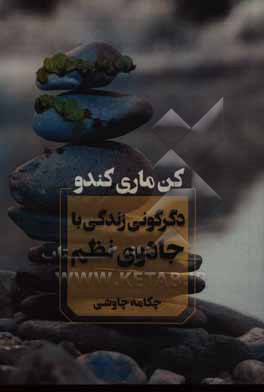 دگرگونی زندگی با جادوی نظم