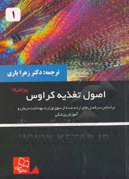 اصول تغذیه کراوس: بر اساس سرفصل های ارائه شده از سوی وزارت بهداشت، درمان و آموزش پزشکی