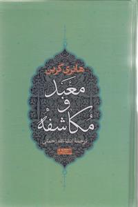 معبد و مکاشفه