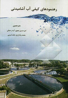 رهنمودهای کیفی آب آشامیدنی = Guidelines for Drinking-water Quality