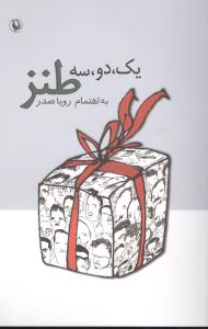 یک، دو، سه، طنز
