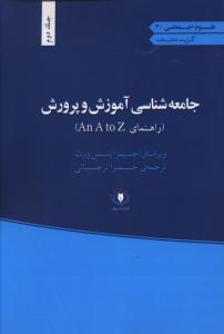 جامعه شناسی آموزش و پرورش: راهنمای AN A -TO- Z