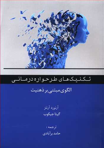 تکنیک های طرحواره درمانی: الگویی مبتنی بر ذهنیت