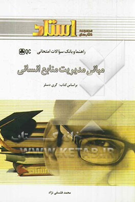 مدیریت منابع انسانی بر اساس تالیف: گری دسلر