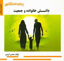 گنجینه ی طلایی دانش خانواده و جمعیت