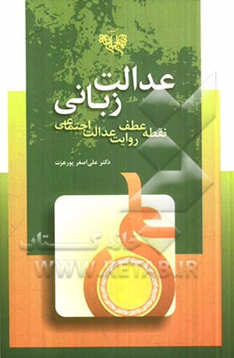 عدالت زبانی: نقطه عطف روایت عدالت اجتماعی در نهج البلاغه