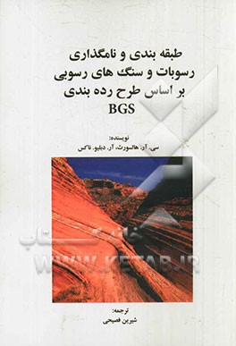 طبقه بندی و نامگذاری رسوبات و سنگ های رسوبی بر اساس طرح رده بندی BGS