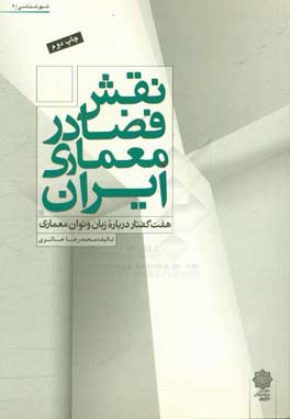 نقش فضا در معماری ایران: هفت گفتار درباره زبان و توان معماری