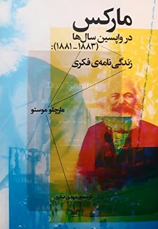 مارکس در واپسین سال ها (1883 - 1881): زندگی نامه ی فکری