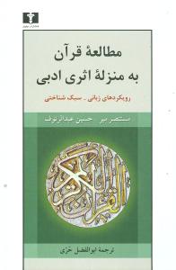 مطالعه قرآن به منزله اثری ادبی رویکردهای زبان - سبک شناختی