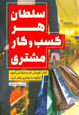 سلطان هر کسب و کار، مشتری: بدانید، تا مشتریان کسب و کارتان نوبت را رعایت نکنند