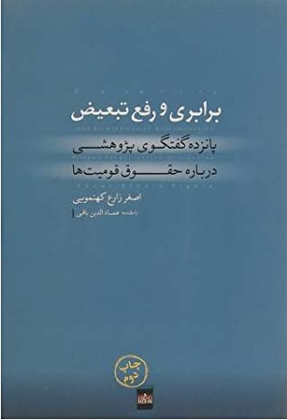 پایان تک زبانی: سیزده گفتگوی پژوهشی درباره حق زبان مادری