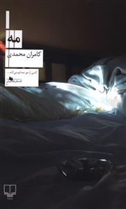 مه
